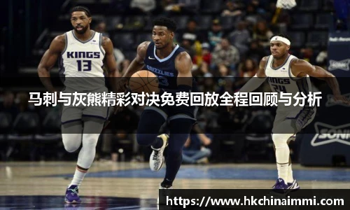 马刺与灰熊精彩对决免费回放全程回顾与分析