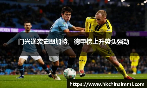 门兴逆袭史图加特，德甲榜上升势头强劲