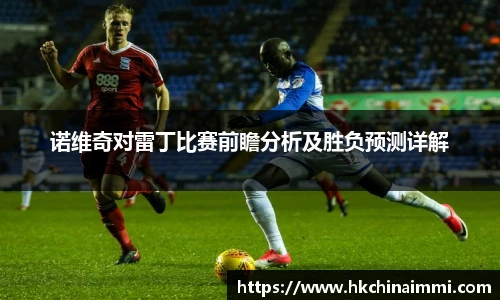 诺维奇对雷丁比赛前瞻分析及胜负预测详解