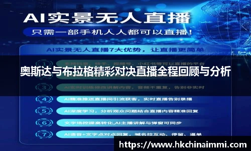 奥斯达与布拉格精彩对决直播全程回顾与分析