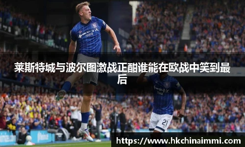 莱斯特城与波尔图激战正酣谁能在欧战中笑到最后