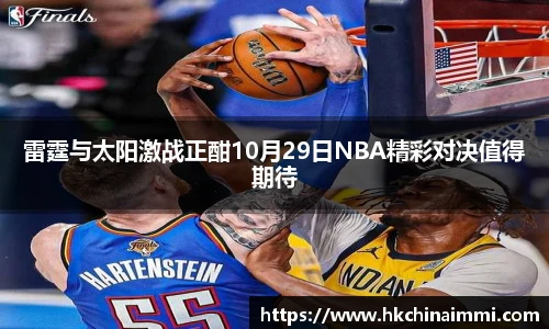 雷霆与太阳激战正酣10月29日NBA精彩对决值得期待