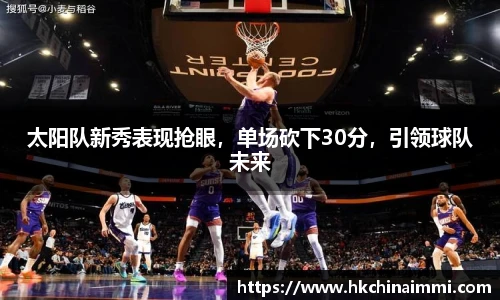 太阳队新秀表现抢眼，单场砍下30分，引领球队未来