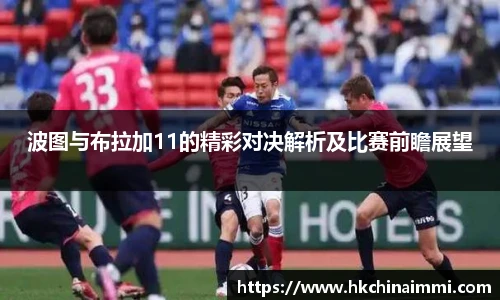 波图与布拉加11的精彩对决解析及比赛前瞻展望