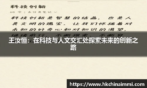 王汝恒：在科技与人文交汇处探索未来的创新之路