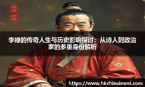 李禄的传奇人生与历史影响探讨：从诗人到政治家的多重身份解析