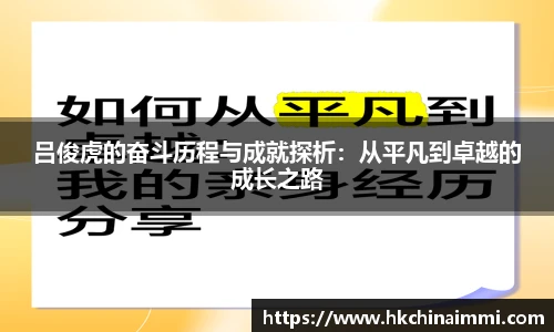 吕俊虎的奋斗历程与成就探析：从平凡到卓越的成长之路