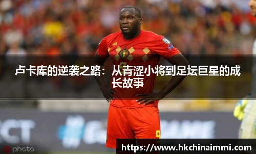 卢卡库的逆袭之路：从青涩小将到足坛巨星的成长故事