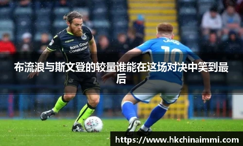 布流浪与斯文登的较量谁能在这场对决中笑到最后