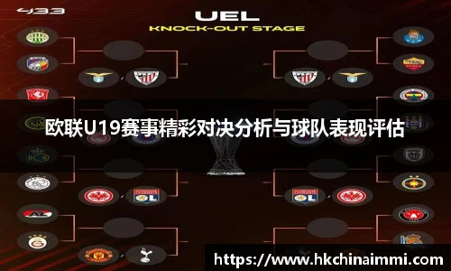 欧联U19赛事精彩对决分析与球队表现评估