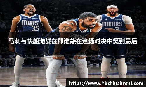 马刺与快船激战在即谁能在这场对决中笑到最后