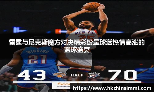 雷霆与尼克斯魔方对决精彩纷呈球迷热情高涨的篮球盛宴