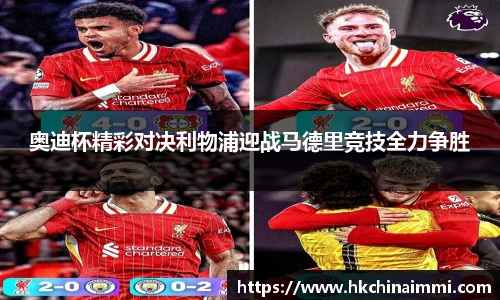 奥迪杯精彩对决利物浦迎战马德里竞技全力争胜