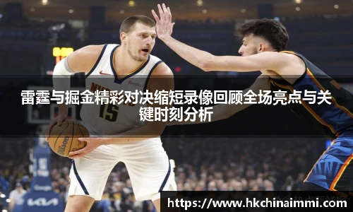 雷霆与掘金精彩对决缩短录像回顾全场亮点与关键时刻分析