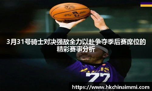 3月31号骑士对决强敌全力以赴争夺季后赛席位的精彩赛事分析