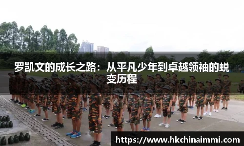 罗凯文的成长之路：从平凡少年到卓越领袖的蜕变历程