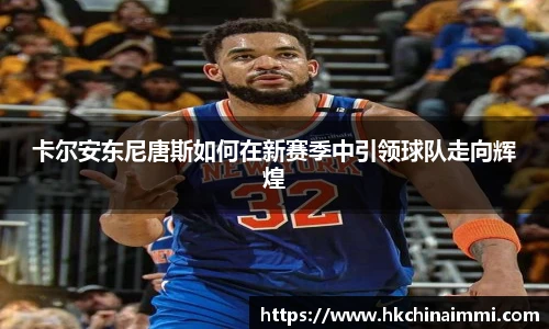 卡尔安东尼唐斯如何在新赛季中引领球队走向辉煌