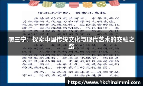 廖三宁：探索中国传统文化与现代艺术的交融之路