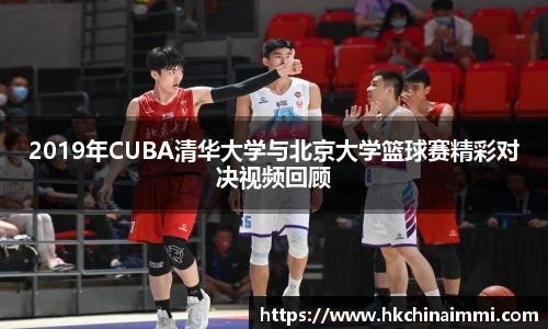 2019年CUBA清华大学与北京大学篮球赛精彩对决视频回顾