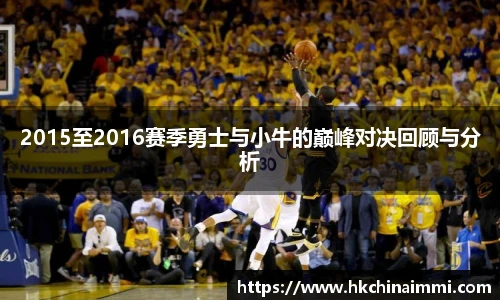 2015至2016赛季勇士与小牛的巅峰对决回顾与分析