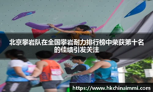 北京攀岩队在全国攀岩耐力排行榜中荣获第十名的佳绩引发关注