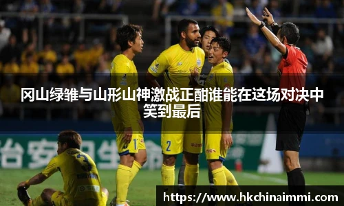 冈山绿雏与山形山神激战正酣谁能在这场对决中笑到最后
