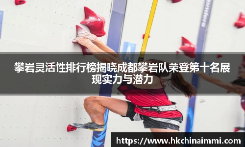 攀岩灵活性排行榜揭晓成都攀岩队荣登第十名展现实力与潜力