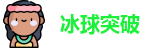 冰球突破